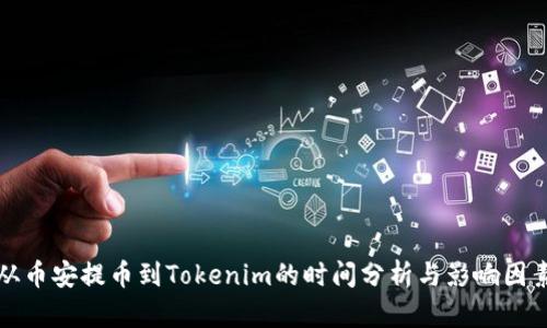 从币安提币到Tokenim的时间分析与影响因素