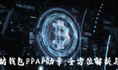   以太坊钱包PPAP勋章：全方位解析与应用