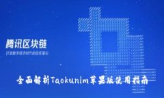 全面解析Taokunim苹果版使用