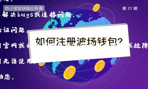 很抱歉，你遇到了关于 Tokenim 的问题。为了帮助您更好地解决这个问题，请您提供更多信息，例如您遇到的具体错误消息或问题的描述。为了确保您能够顺利使用 Tokenim，您可以考虑以下几点：

1. **网络连接：** 确保您的设备连接到互联网，网络稳定性会影响应用的使用。

2. **更新应用：** 确保您使用的 Tokenim 应用是最新版本，有时更新可以解决bugs或连接问题。

3. **重新登录：** 尝试退出账户并重新登录，这有时可以解决临时的身份验证问题。

4. **检查服务器状态：** 有时应用的服务器可能会出现故障，可以访问应用官网或社交媒体查看是否有维护通知或故障报告。

5. **重启设备：** 尝试重启您的设备，有时设备上的临时故障也会导致应用无法使用。

如需更详细的帮助，请提供更多上下文或具体的问题描述，便于我更好地帮助您。