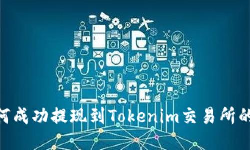 CFX币如何成功提现到Tokenim交易所的详尽指南