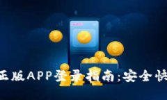 Tokenim官网正版APP登录指南