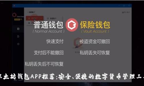 :
以太坊钱包APP推荐：安全、便捷的数字货币管理工具