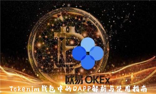 
Tokenim钱包中的DAPP解析与使用指南