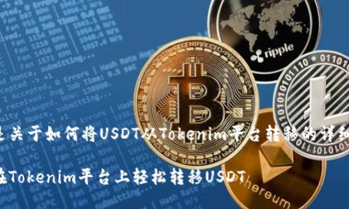 以下是关于如何将USDT从Tokenim平台转移的详细指南：

如何在Tokenim平台上轻松转移USDT