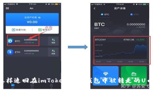 怎样追回在imToken 2.0钱包中被转走的U币？