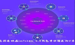 怎样追回在imToken 2.0钱包中