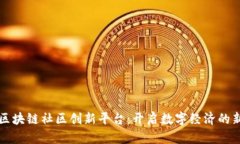 解密区块链社区创新平台：开启数字经济的新篇