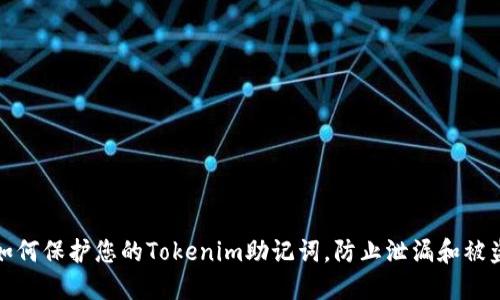 如何保护您的Tokenim助记词，防止泄漏和被盗