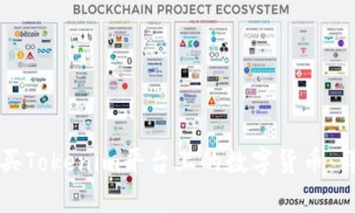 如何购买Tokenim平台上的数字货币：详细指南