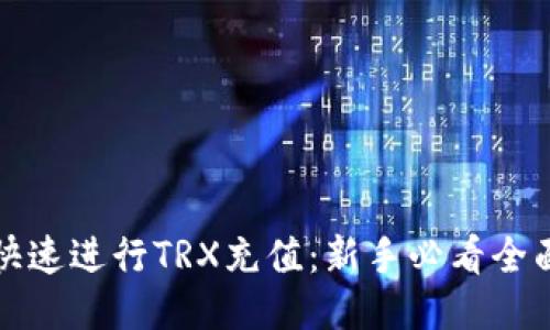 如何快速进行TRX充值：新手必看全面指南