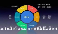 从火币提币到Tokenim的手续