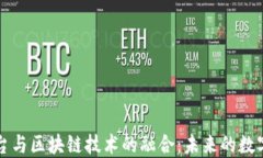 互联网平台与区块链技术的融合：未来的数字生