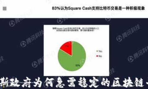 
俄罗斯政府为何急需稳定的区块链平台？