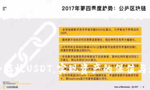 如何安全地将USDT存放在钱包中？

USDT, 钱包, 加密货币, 存储安全/guanjianci

## 内容主体大纲：

1. **引言**
   - 介绍USDT的概念及其在数字货币市场的重要性
   - 阐述为什么选择将USDT存放在钱包中

2. **USDT是什么？**
   - 定义清楚USDT的性质
   - 分析USDT与其他加密货币的区别

3. **为何要将USDT存放在钱包中？**
   - 重点讨论数字货币的风险与保护措施
   - 比较交易所与个人钱包的安全性

4. **不同类型的钱包**
   - 热钱包与冷钱包的区别
   - 介绍常用的钱包类型（如硬件钱包、软件钱包等）

5. **如何安全存放USDT？**
   - 钱包的选择标准
   - 备份与恢复策略
   - 钱包安全性的重要性及注意事项

6. **常见问题解答**
   - 解答与USDT存储相关的一些常见问题

7. **总结**
   - 重申存放USDT的重要性及安全措施

---

## 正文内容

### 引言

随着数字货币的迅速发展，USDT（泰达币）作为一种稳定币越来越受到投资者的关注。USDT的价值与美元挂钩，使其成为了一种非常受欢迎的数字货币。然而，很多人对如何安全存放USDT存在疑问。本文将探讨在钱包中存放USDT的可行性与安全性。

### USDT是什么？

USDT，全称Tether，是一种基于区块链技术的稳定币，它旨在维持与美元的1:1价值比。USDT允许用户以稳定的价值进行交易、存储和转移，这使得它在加密货币市场上独树一帜。

USDT与其他加密货币如比特币（BTC）和以太坊（ETH）的最大区别在于其稳定性。大部分加密货币的价格波动较大，而USDT能够为投资者提供一种较为稳定的交易媒介。此外，由于USDT是发行于多条区块链上的代币，因此其灵活性和可接受性也很高。

### 为何要将USDT存放在钱包中？

在加密货币的世界里，存储安全至关重要。将USDT存放在交易所容易面临安全风险，比如黑客攻击、交易所破产等问题。因此，将USDT存放在个人钱包中，可以为投资者提供更高的安全保障。

个人钱包的安全性一般高于交易所。当投资者将USDT存放在个人钱包中，他们的私钥只有自己掌握，减少了被盗的风险。此外，很多钱包都提供了额外的安全功能，如双因素认证（2FA）、冷存储等，进一步提高了资产的安全性。

### 不同类型的钱包

钱包分为热钱包和冷钱包，前者是连接互联网的，而后者是离线存储的。热钱包使用方便，适合频繁交易，但安全性较低；冷钱包则更安全，适合长期存储大额资产。

常用的钱包类型包括：

1. **硬件钱包**：如Ledger和Trezor，适合长期存储。
2. **软件钱包**：手机APP和桌面应用，方便快捷，但需注意安全。
3. **纸钱包**：将私钥和公钥印刷在纸张上，虽然非常安全，但易丢失。

### 如何安全存放USDT？

选择安全的钱包是存放USDT的重要步骤。投资者在选择钱包时应考虑以下几个方面：

- **安全性**：选择经过验证的钱包，关键是要查看钱包的安全功能。
- **备份与恢复**：任何时候，确保你的私钥和助记词备份妥当，以便于恢复。
- **软件更新**：定期更新钱包软件，以确保安全性。

安全性提升不到位，会增加被盗的危险，因此，投资者必须时刻保持警惕。

### 常见问题解答

在这里，我们将深入探讨与USDT存储相关的常见问题：

#### 问题1: USDT到底能放在什么钱包里？

USDT可以存放在多种类型的钱包里，包括硬件钱包、软件钱包以及交易所钱包。硬件钱包如Ledger和Trezor提供高度安全性，适合长期保管；软件钱包如MetaMask和Trust Wallet便于移动设备使用，但安全性相对较低；交易所钱包则方便进行交易，但最不安全，因此不建议长期存储。在选择钱包时，用户应考虑其个人需求和使用习惯。

#### 问题2: 存放USDT有哪些安全风险？

存放USDT的主要安全风险包括黑客攻击、钱包软件漏洞以及个人失误。黑客可以利用安全漏洞盗取资金，钱包软件也可能存在未修复的漏洞，导致用户损失。此外，用户如果不小心泄露私钥或助记词，也可能使资金面临威胁。了解这些风险并采取适当的防范措施至关重要。

#### 问题3: 如何保护我的存储安全？

保护USDT的存储安全可以通过多种方式实现，包括使用强密码、开启双因素认证、定期更新钱包软件、备份私钥与助记词等。强密码能够增加破解的难度，双因素认证则为账户增加了一重保护。定期更新钱包软件可以修复安全漏洞，而备份则能确保在失去访问权限时能够恢复资产。

#### 问题4: 如何备份我的USDT钱包？

备份USDT钱包一般包括保存私钥和助记词。许多钱包在创建时会提供助记词，用户应将其妥善保存。此外，某些钱包也允许导出私钥，用户可以将私钥保存在安全的地方，如加密USB驱动器或安全的纸质记录上。一旦失去对钱包的访问，备份就能派上用场。

#### 问题5: 热钱包与冷钱包哪个好？

热钱包与冷钱包各有优劣。热钱包使用方便，适合频繁交易，但相对来说安全性较低；冷钱包则提供高度的安全性，适合长期存储大量资产，但不够便捷。选择哪种钱包主要取决于用户的需求——如果需要频繁交易，热钱包可能更合适；但若目的是长期投资，冷钱包更为安全。综合考虑后，用户可以选择适合自己的钱包。

#### 问题6: 有没有推荐的USDT存储钱包？

对于USDT的存储，推荐一些经过验证的安全钱包，如Ledger Nano S（硬件钱包）和Exodus（软件钱包）。Ledger Nano S提供了离线存储，并支持多种加密货币；Exodus则具有用户友好的界面和多种功能。对于想要存储USDT的用户，可以根据自身需求选择合适的钱包类型。

### 总结

将USDT存放在钱包中是保护资产的重要方法。选择合适的钱包、采取必要的安全措施，可以有效降低存储风险。希望本文能够帮助您更好地理解如何安全存放USDT，实现资产的保值与增值。