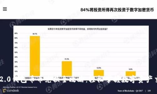 IM2.0钱包币币兑换全攻略：轻松掌握数字资产交易