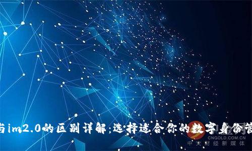 imkey与im2.0的区别详解：选择适合你的数字身份管理方案