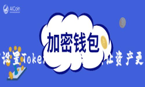 如何设置Tokenim到账提醒：让资产更安全