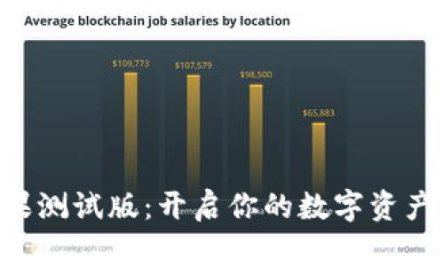 Tokenim苹果测试版：开启你的数字资产管理新体验