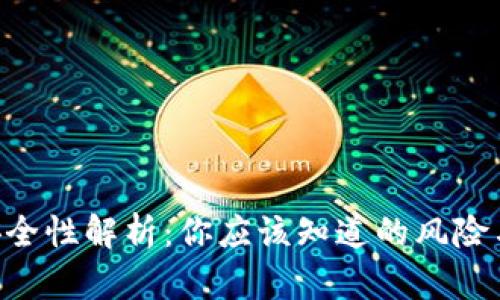 Tokenim安全性解析：你应该知道的风险与防护措施