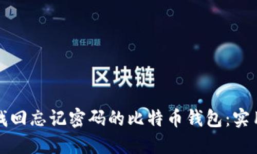 如何找回忘记密码的比特币钱包：实用指南