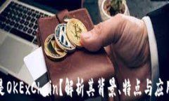 什么是OKExChain？解析其背景、特点与应用前景