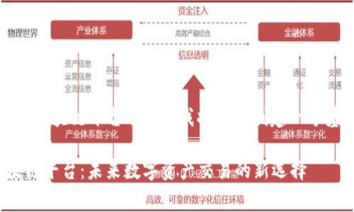 关于您提到的“mng交易区块链平台”，下面我将为您创建一个基于该主题的内容框架。

深入探索mng交易区块链平台：未来数字资产交易的新选择