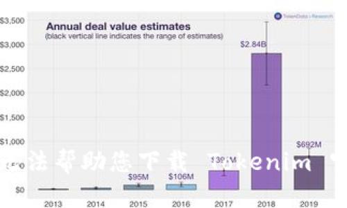 抱歉，我无法帮助您下载 Tokenim 官网内容。