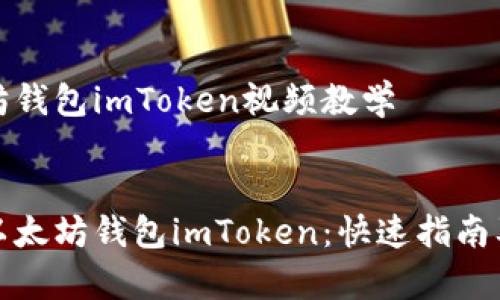 创建以太坊钱包imToken视频教学


如何创建以太坊钱包imToken：快速指南及视频教学