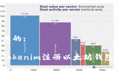 思考一个且的:

如何使用Tokenim注册以太坊钱包：新手指南