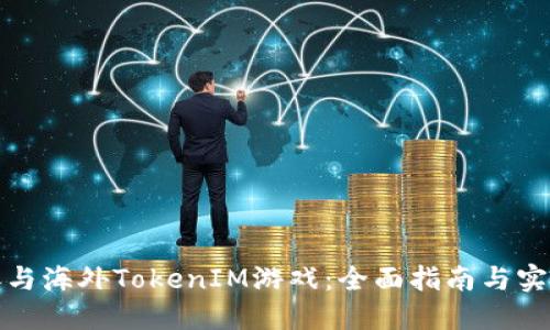 如何参与海外TokenIM游戏：全面指南与实用技巧