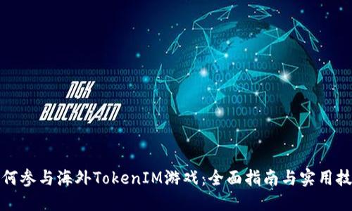 如何参与海外TokenIM游戏：全面指南与实用技巧