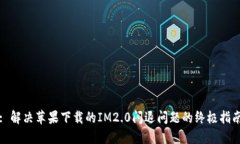 : 解决苹果下载的IM2.0闪退