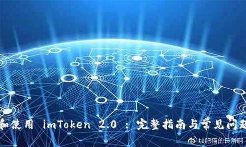 下载和使用 imToken 2.0 : 完整指南与常见问题解答