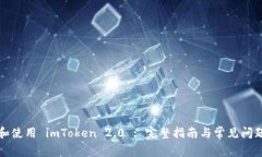 下载和使用 imToken 2.0 : 完