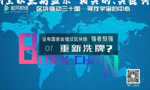 在您的请求中，我会为您编写一个与“tokenim里以太坊显示”相关的、关键词和内容大纲，随后我会详细解释6个相关问题。

### 和关键词

```xml
如何在Tokenim中显示以太坊信息：新手指南