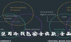 如何使用冷钱包安全收款：全面指南