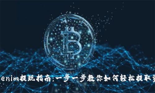 Tokenim提现指南：一步一步教你如何轻松提取资产