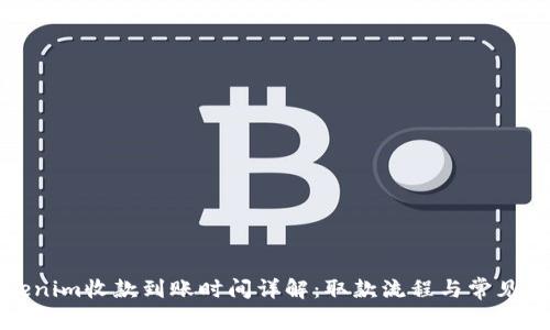 Tokenim收款到账时间详解：取款流程与常见问题