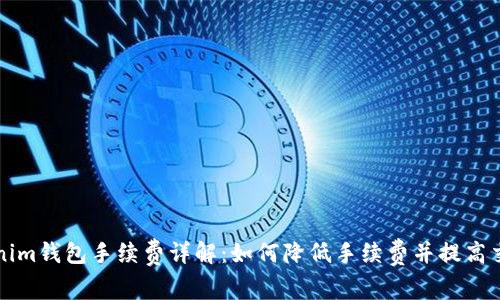 转Tokenim钱包手续费详解：如何降低手续费并提高交易效率