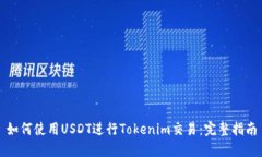 如何使用USDT进行Tokenim交易