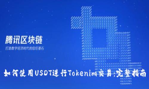 如何使用USDT进行Tokenim交易：完整指南