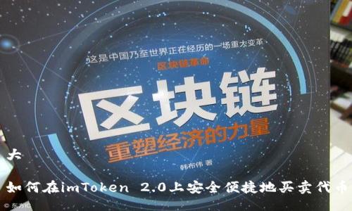 大

如何在imToken 2.0上安全便捷地买卖代币