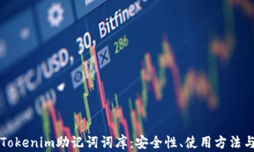 
深入了解Tokenim助记词词库：安全性、使用方法与最佳实践