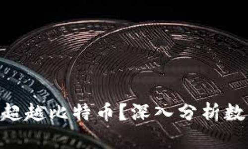 Tokenim能否超越比特币？深入分析数字货币的未来