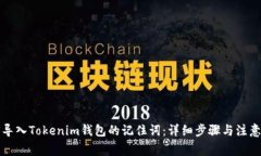 如何导入Tokenim钱包的记住