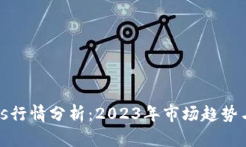 波币Waves行情分析：2023年市场趋势与投资策略