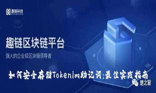 如何安全存储Tokenim助记词：最佳实践指南