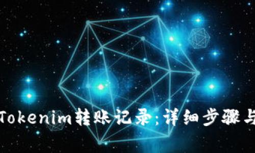 如何删除Tokenim转账记录：详细步骤与注意事项