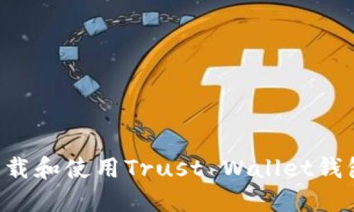 如何安全下载和使用Trust Wallet钱包：全面指南